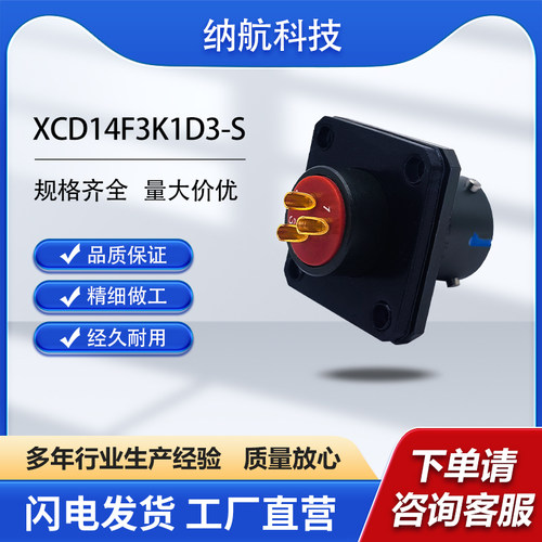 XCD系列3芯插孔镀金方盘插座圆形电连接器XCD14F3K1D3-S