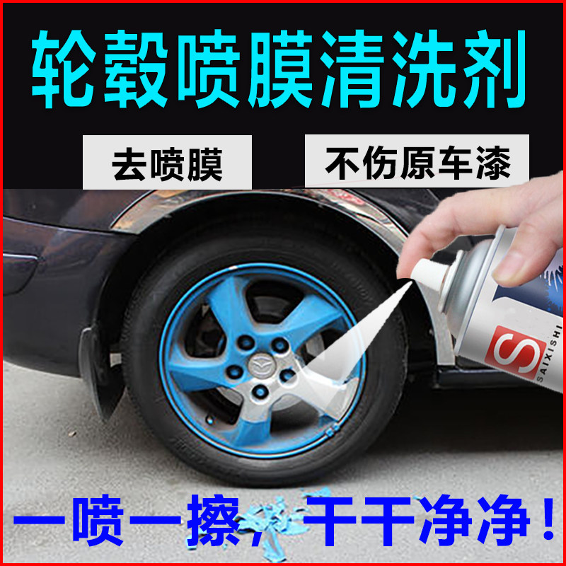 汽车轮毂脱膜剂手撕喷膜去污剂清洗车身脱漆不伤原漆自喷漆去除水