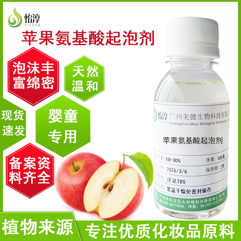 法国赛比克苹果氨基酸起泡剂 婴童专用高发泡植物温和化妆品原料