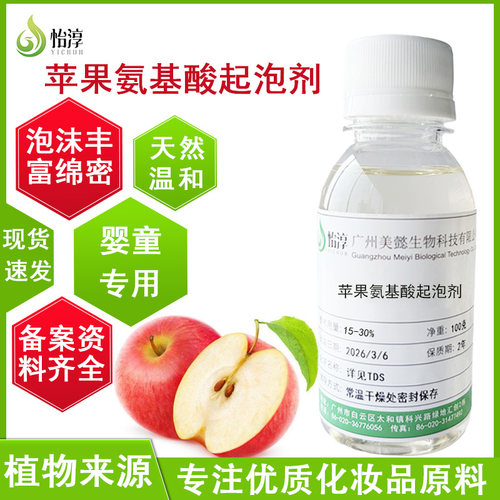 法国赛比克苹果氨基酸起泡剂 婴童专用高发泡植物温和化妆品原料