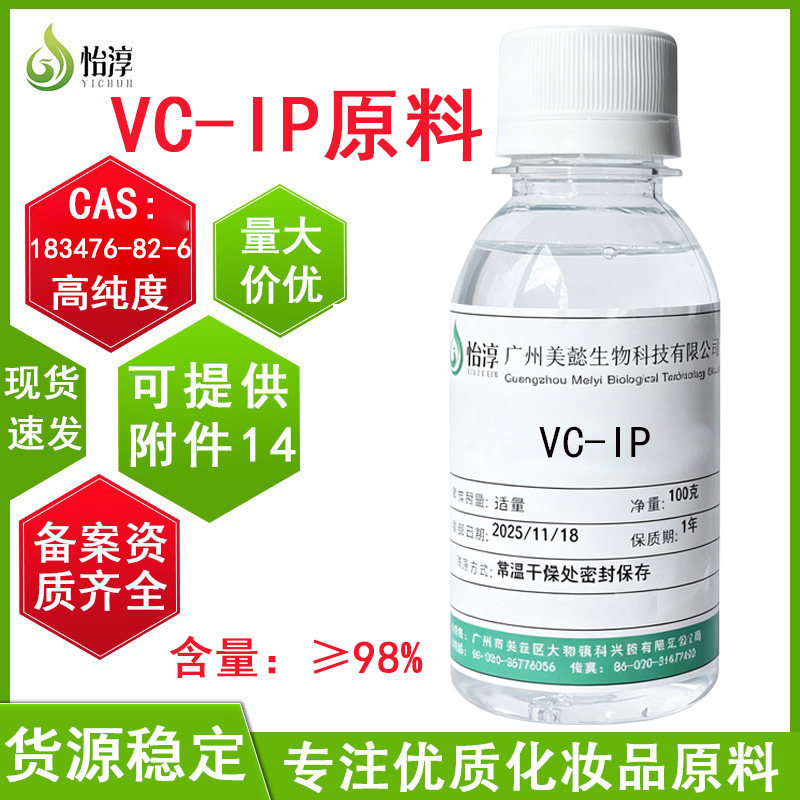 油溶98%VCIP VC抗坏血酸四异棕榈酸酯维生素C衍生物化妆品级原料