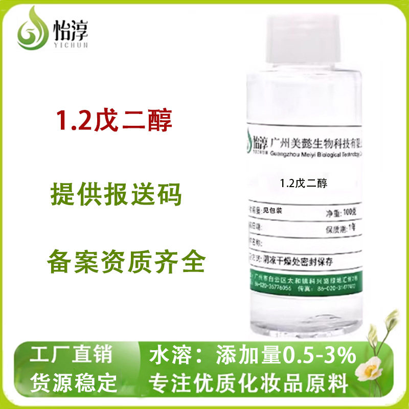1.2戊二醇 多元醇 安全温和化妆品级护肤防腐剂原料1,2-戊二醇50g