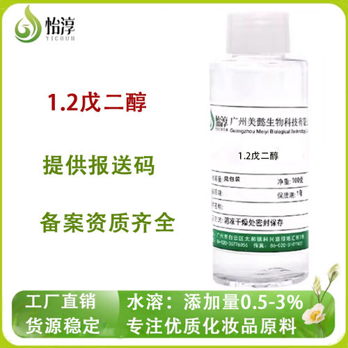 1.2戊二醇 多元醇 安全温和化妆品级护肤防腐剂原料1,2-戊二醇50g