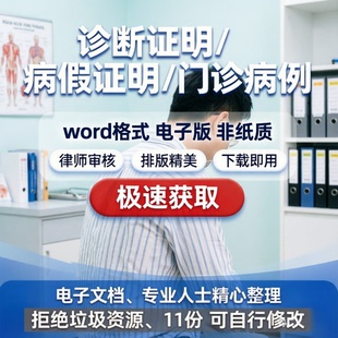 门诊就诊病历单11份病情诊断本空白模板病情通用电子版可修改打印