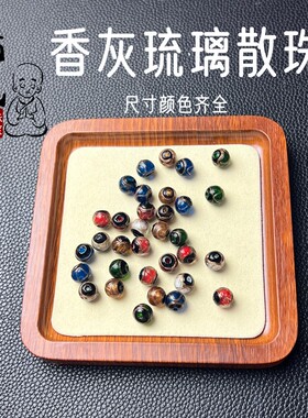 正品五色香灰琉璃散珠手工配件