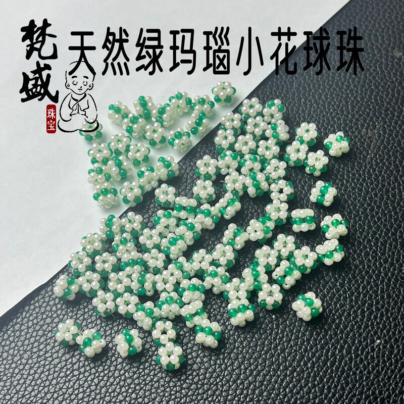 绿玛瑙迷你贝珠珍珠花球diy富察皇后同款手串链十八子小球配饰d99