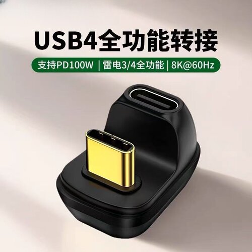 USB4.0转接头Typec公对母手机平板笔记本40G雷电3/4数据U型PD100W快充8k全功能适用华为mate70/60苹果15/16