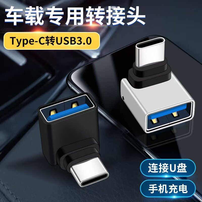 适用弯头转换器Type c-USB母连接U盘大众奥迪奔驰宝马C口直角横头90度转接头华为Tpyec车载充电tpc数据线手机图片