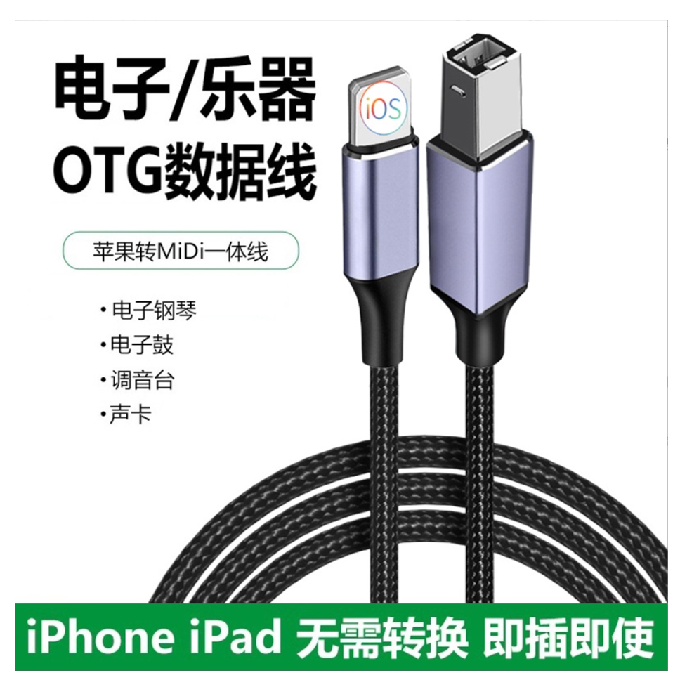 适用苹果手机IPAD连接乐器OTG线lightning转midi数据线电钢琴乐斯电架子鼓雅马哈声卡直播内录14/13连接线12