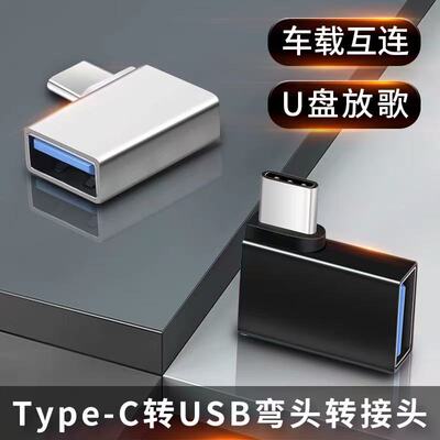 适用新款奔驰宝马奥迪汽车Typec转USB弯头车载U盘充电转接头华为oppo小米vivo手机平板笔记本接优盘OTG转换器