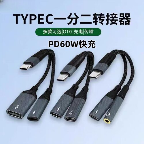 Typec一分二数字耳机充电U盘OTG数据线线USB3.0转换器3.5mm耳机听歌适用苹果15/16华为mate60/70荣耀X60手机