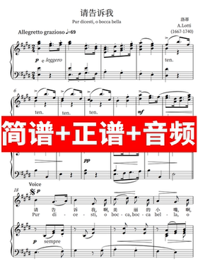 请告诉我Pur dicesti o bocca bella正谱钢琴伴奏音频 带主旋律