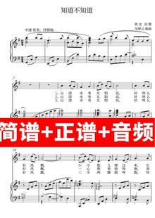 知道不知道 正谱钢琴伴奏音频带主旋律简谱