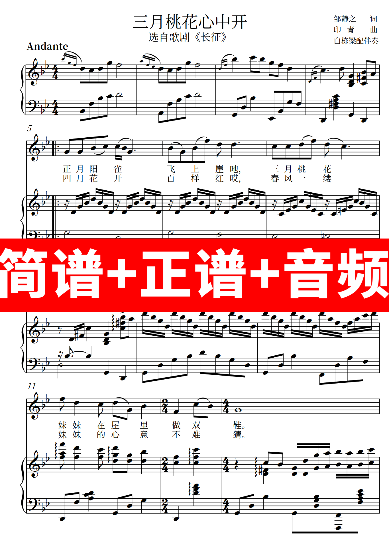 三月桃花心中开 正谱钢琴伴奏音频带主旋律简谱