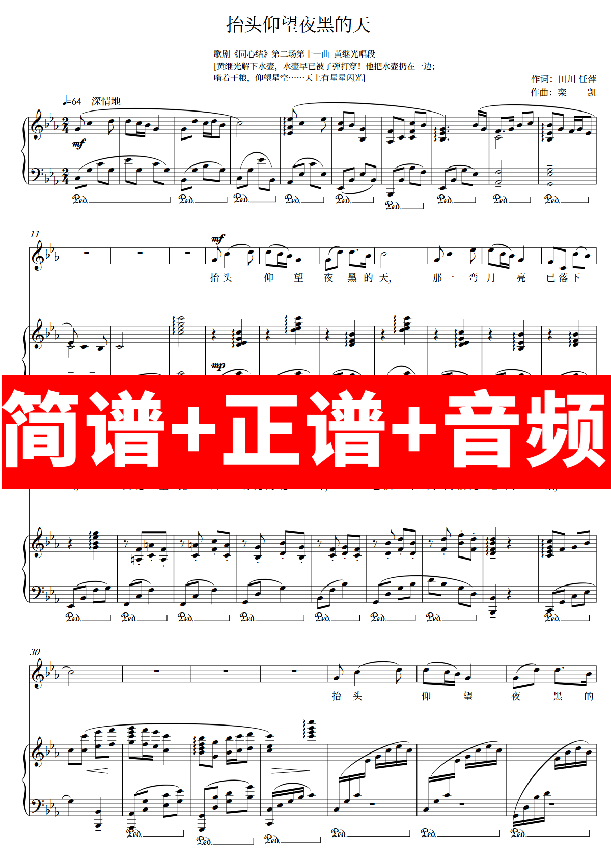 抬头仰望夜黑的天 正谱钢琴伴奏音频带主旋律简谱