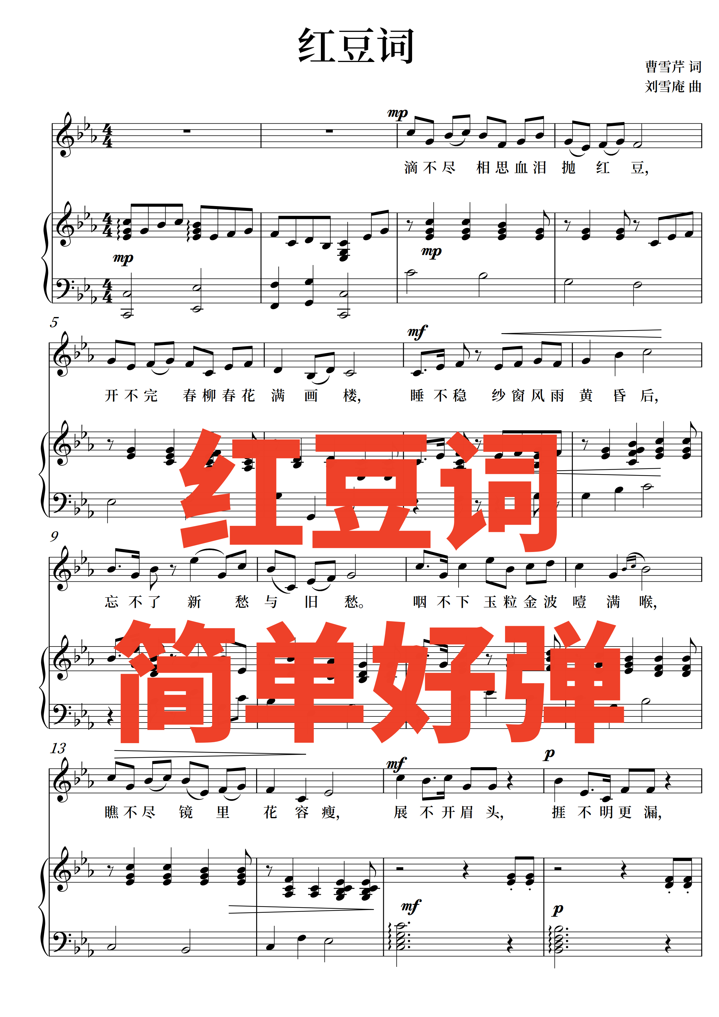 红豆词 简单 正谱升降调cdefgab五线谱