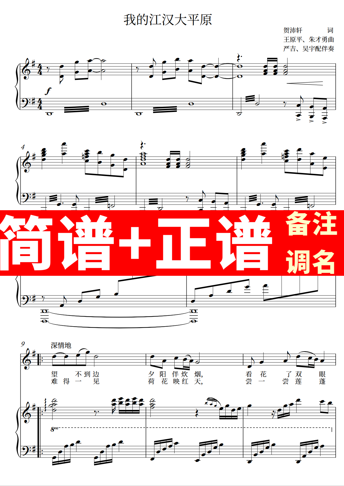 我的江汉大平原 正谱钢琴伴奏音频带主旋律简谱可移调cdefgab