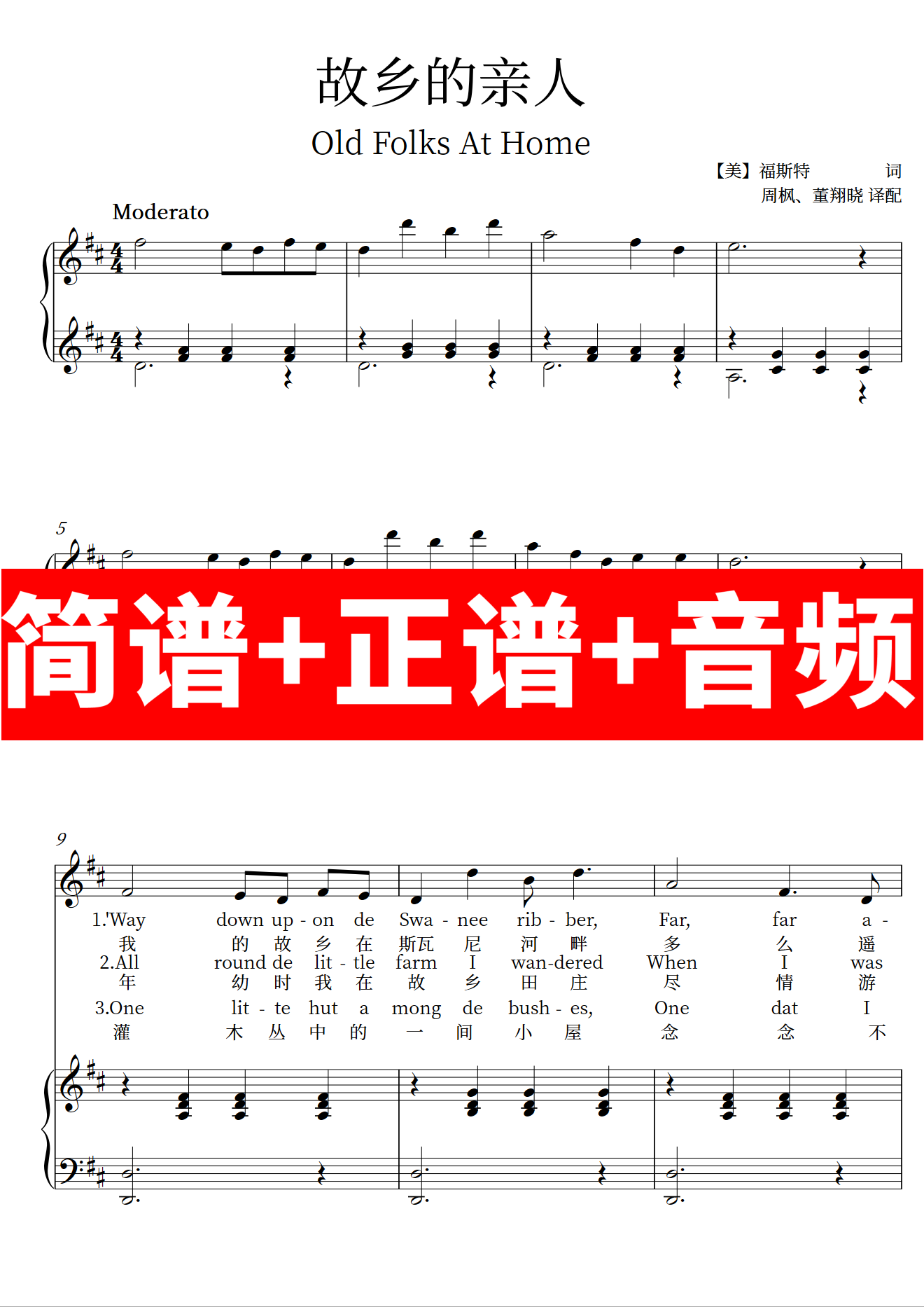 故乡的亲人old folks at home 正谱钢琴伴奏音频带主旋律简谱