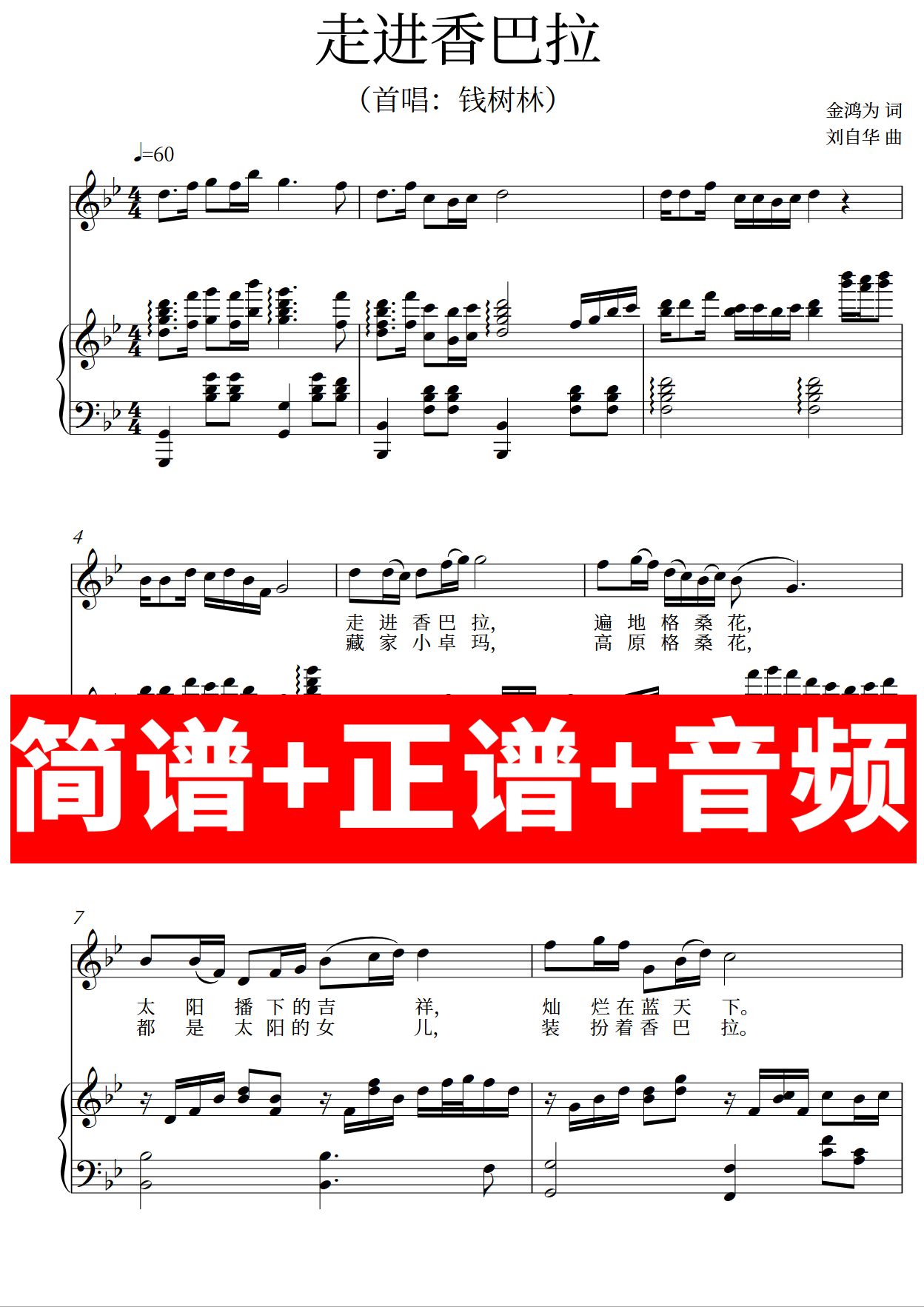 走进香巴拉 正谱钢琴伴奏音频带主旋律简谱