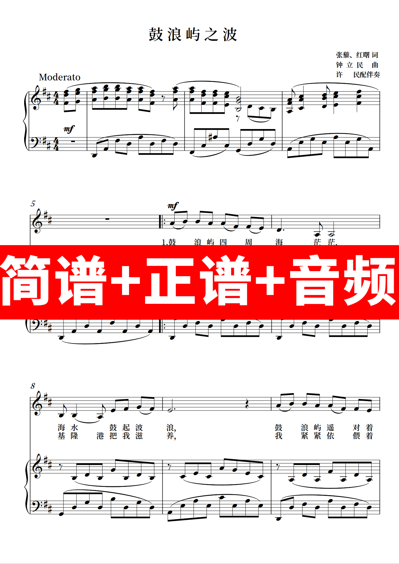 鼓浪屿之波 正谱钢琴伴奏音频带主旋律简谱可移调cdefgab许民