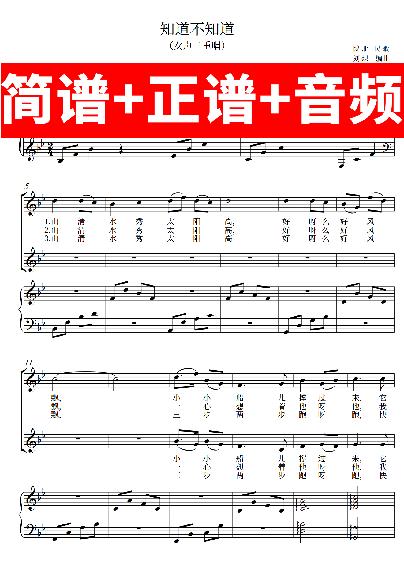 知道不知道 正谱钢琴伴奏音频带主旋律简谱 二重唱