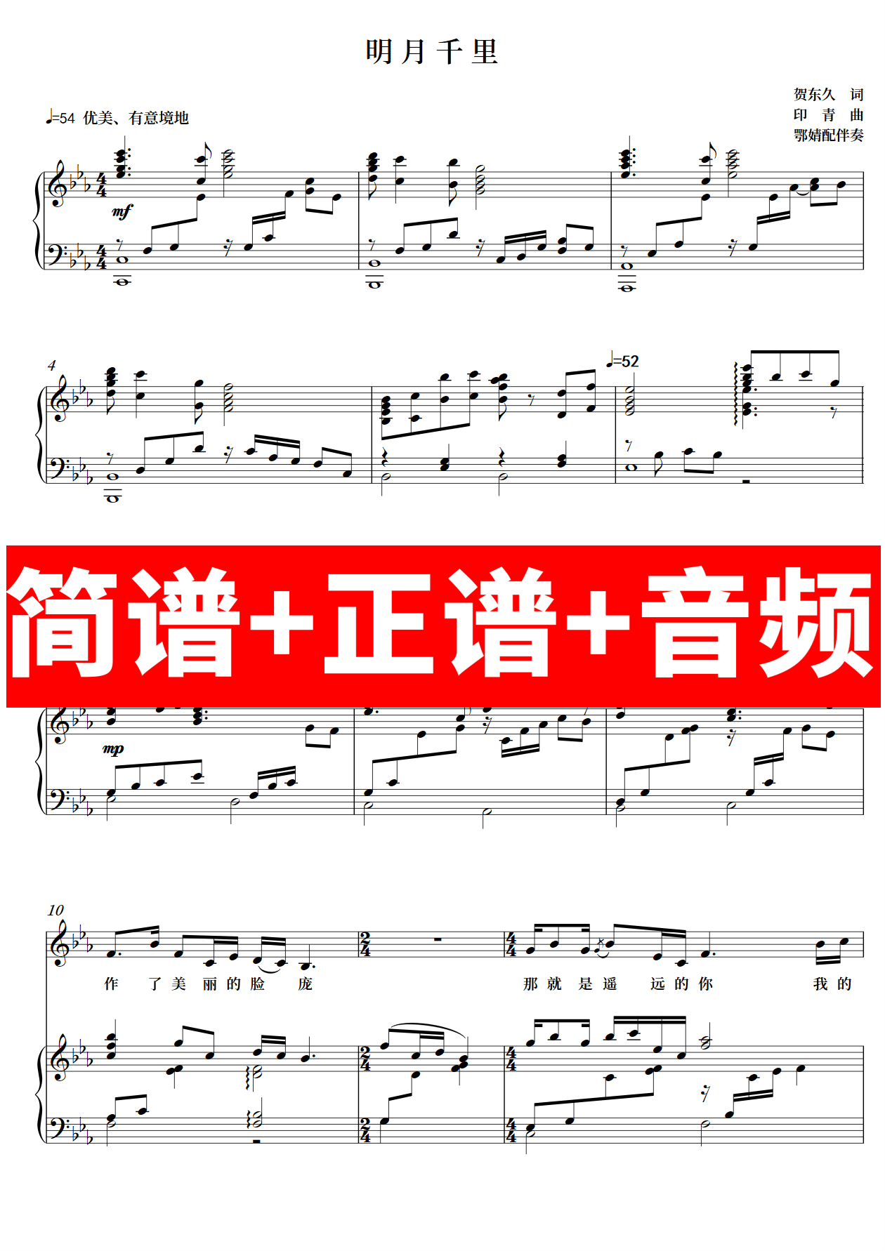 明月千里 正谱钢琴伴奏音频 带主旋律 简谱