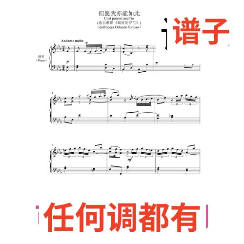6bE 但愿我亦能如此 cosi potessi anch io伴奏谱正谱声乐