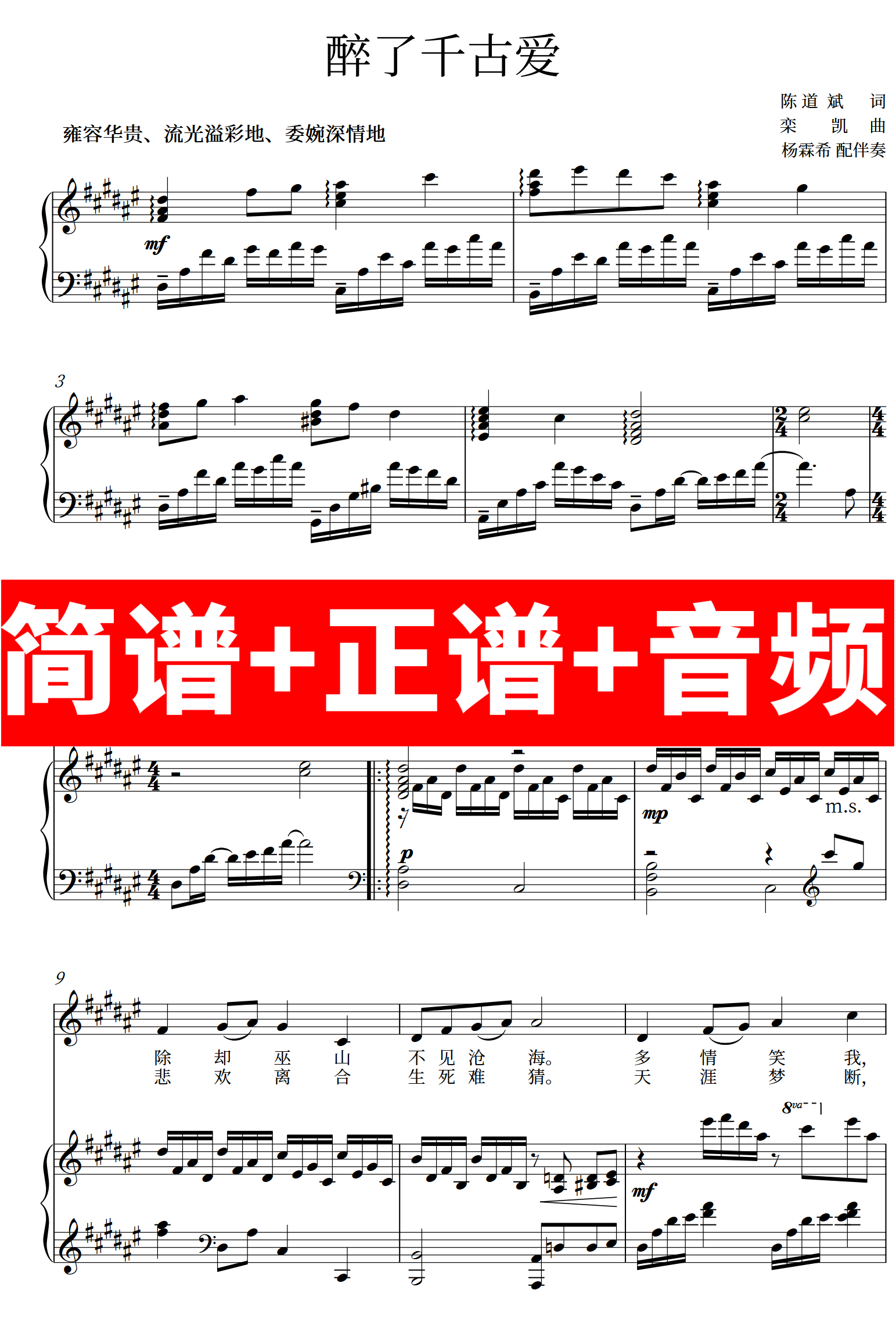 醉了千古爱 正谱钢琴伴奏音频带主旋律简谱可移调cdefgab
