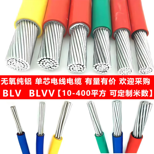 国标铝线BLVV/BLV规格齐全单双皮