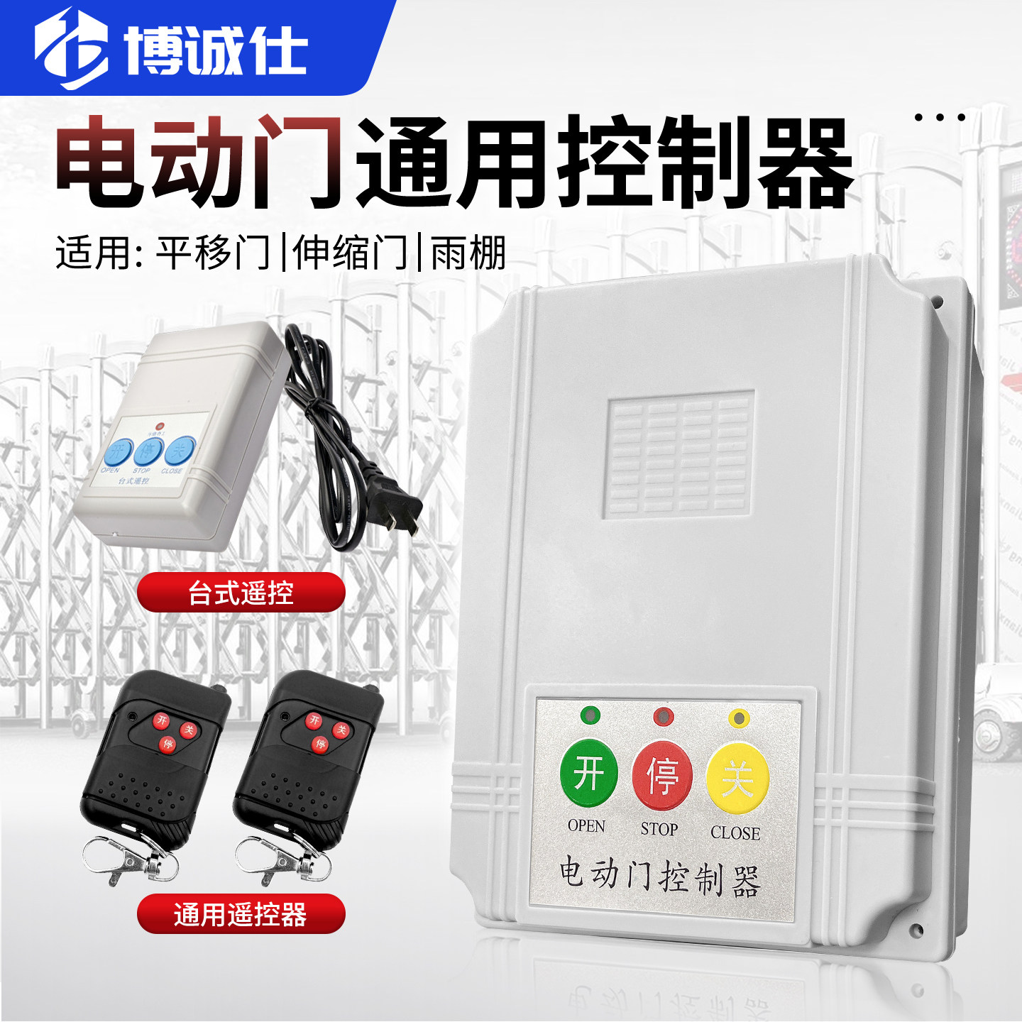 通用伸缩门控制器道闸门平移门大门伸缩门遥控门配件电动门控制器