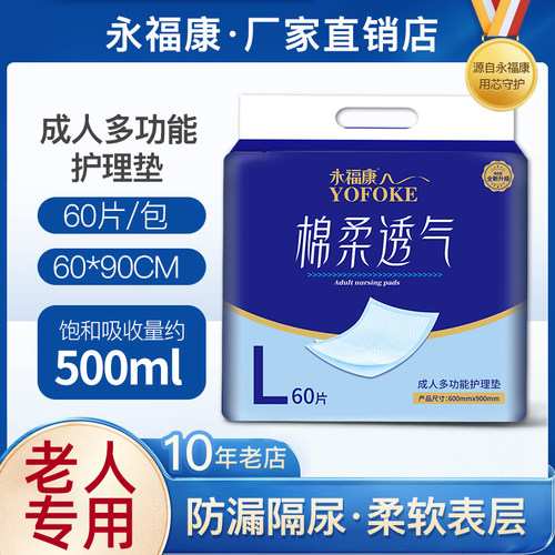 永福康护理垫成人60x90隔尿垫