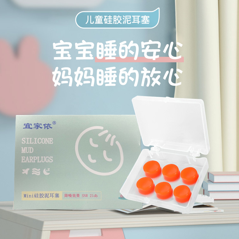 婴儿&儿童硅胶泥耳塞不伤耳