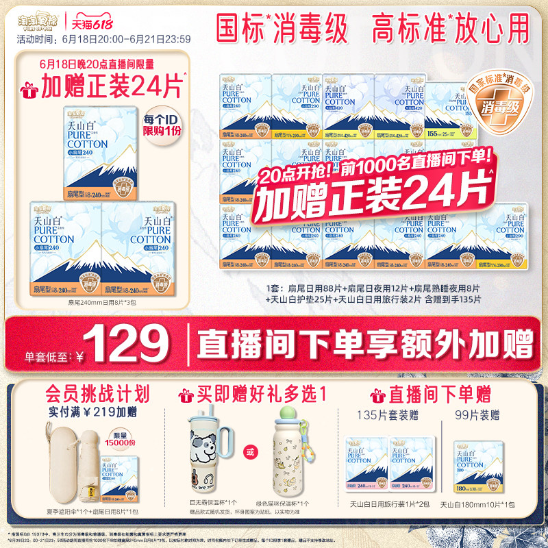 18日20点-21日直播间赠24片！【赠保温杯】淘淘氧棉天山白卫生巾