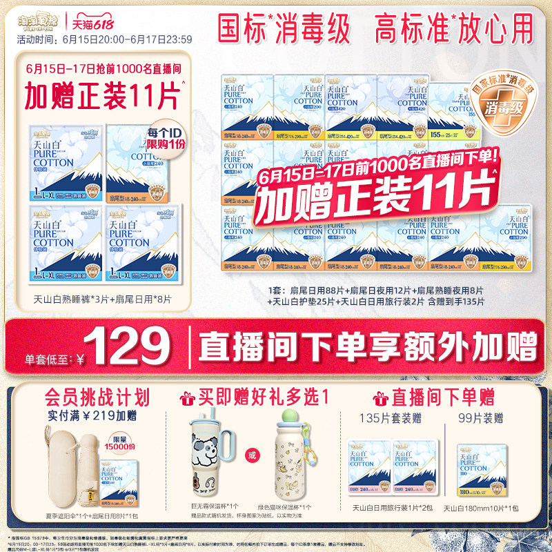 6月15日-17日直播间加赠11片！【赠保温杯】淘淘氧棉天山白卫生巾