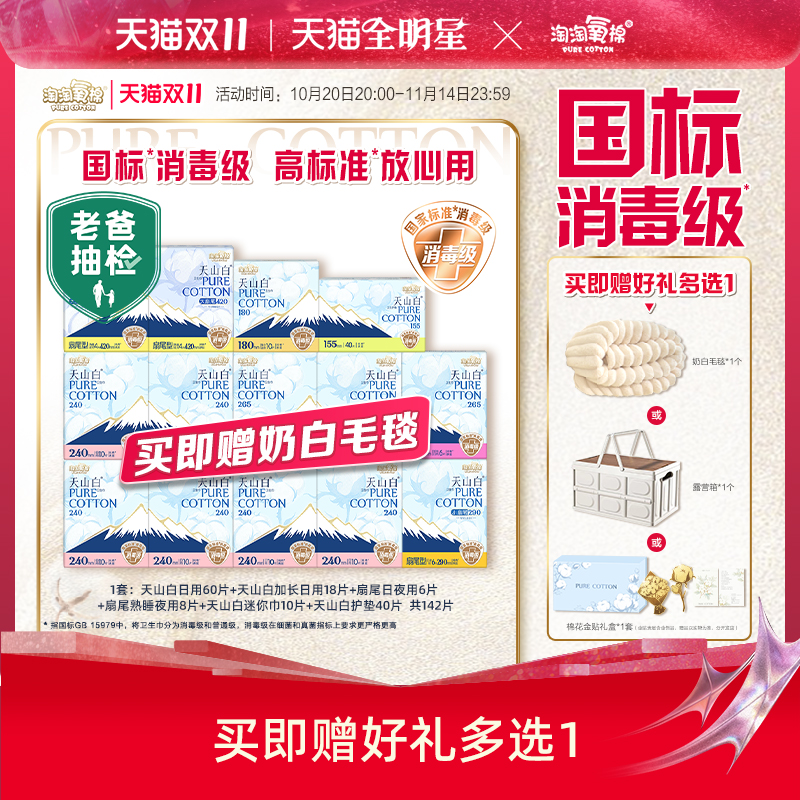 【赠奶白毛毯】淘淘氧棉天山白小扇尾消毒级纯棉卫生巾组合