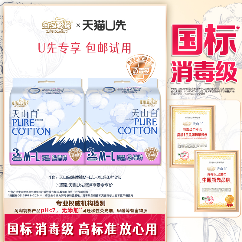 【天猫U先】天山白消毒级纯棉卫生巾夜用熟睡裤安心防漏安睡裤6片