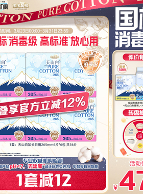 【国标消毒级】淘淘氧棉天山白消毒级纯棉卫生巾265mm6包姨妈巾