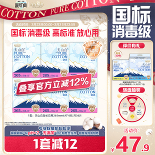 【国标消毒级】淘淘氧棉天山白消毒级纯棉卫生巾265mm6包姨妈巾