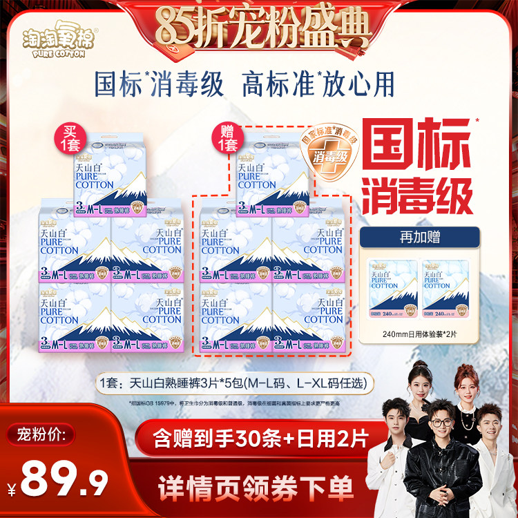 【香菇来了】淘淘氧棉天山白消毒级熟睡裤卫生巾安睡裤杨紫同款