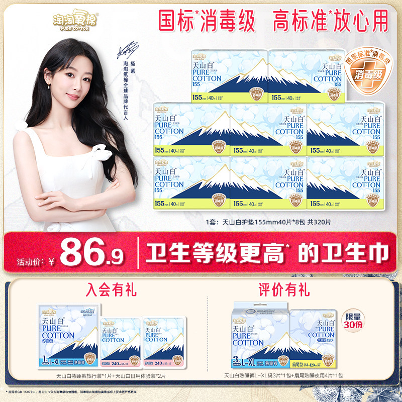【国标消毒级】淘淘氧棉天山白消毒级纯棉卫生巾155mm护垫超薄