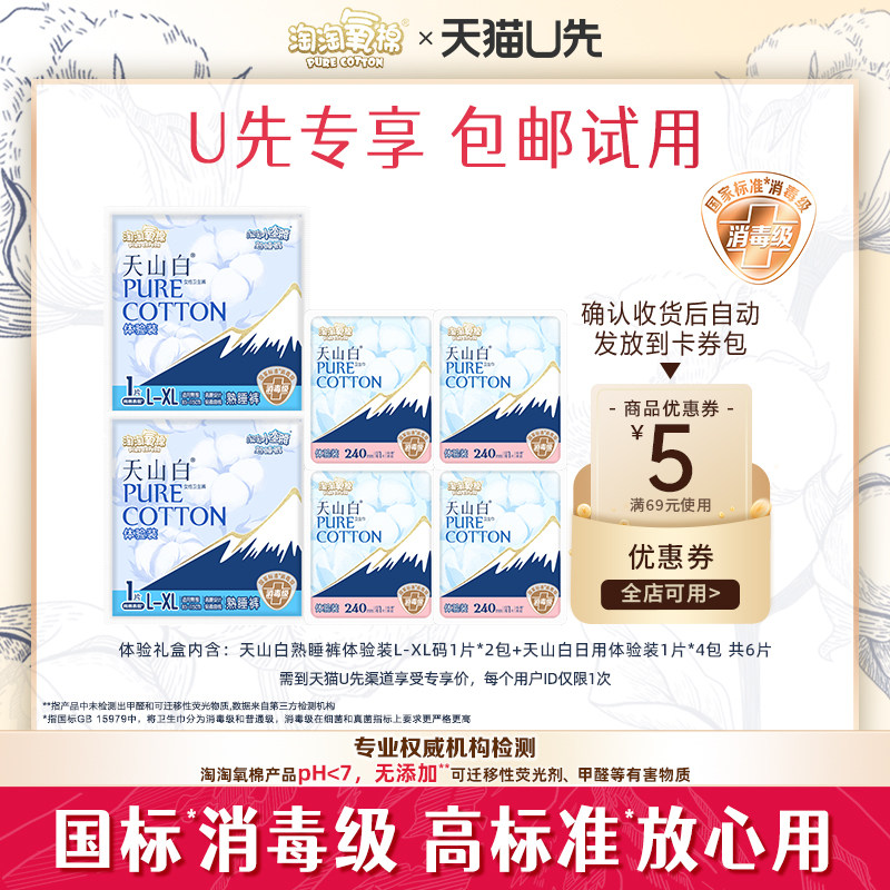 【天猫U先】淘淘氧棉天山白消毒级纯棉卫生巾日用4片+熟睡裤2片