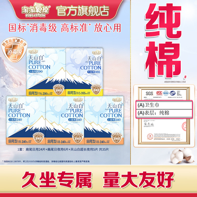 【国标消毒级】淘淘氧棉天山白消毒级纯棉卫生巾日夜组合装姨妈巾