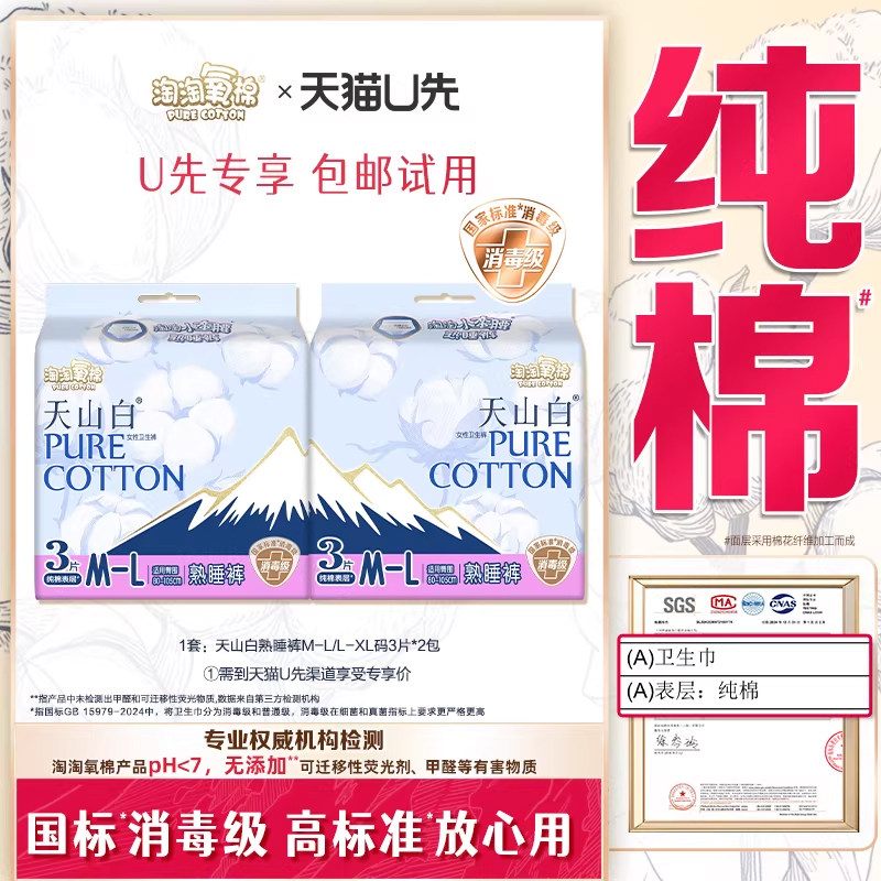 【天猫U先】天山白消毒级纯棉卫生巾夜用熟睡裤安心防漏安睡裤,洗护清洁剂/卫生巾/纸/香薰,安睡裤/安心裤,淘宝优惠券,粉丝福利购,淘宝优惠卷