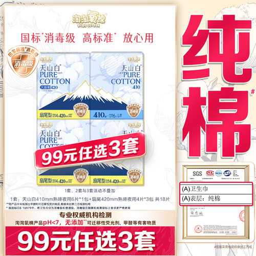 【99元选3套】淘淘氧棉天山白消毒级纯棉卫生巾熟睡夜用4包量大