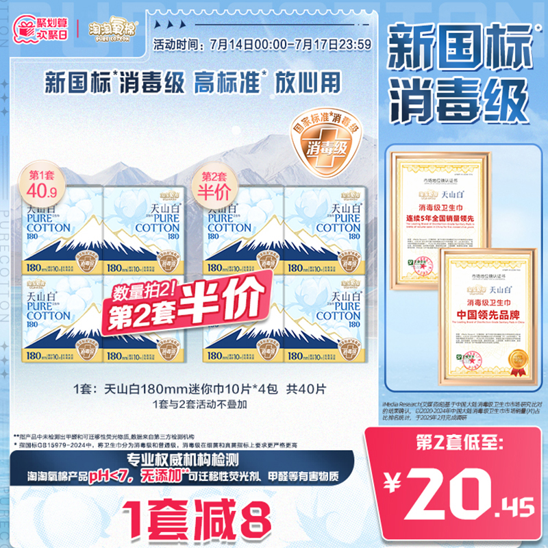 天山白消毒级纯棉卫生巾迷你