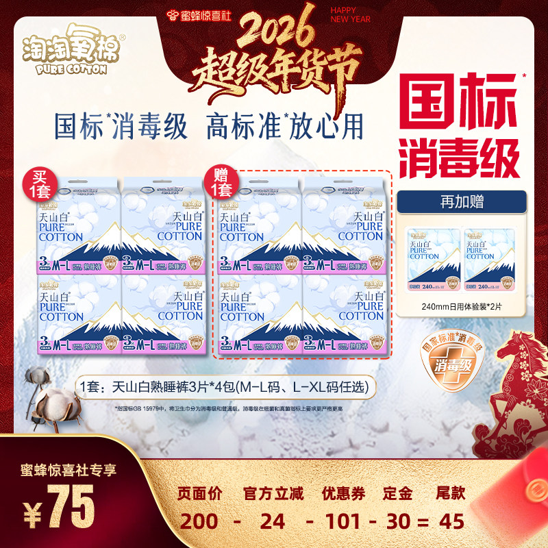 【超级年货节】淘淘氧棉天山白小蛮腰熟睡裤消毒级卫生巾安睡裤,洗护清洁剂/卫生巾/纸/香薰,安睡裤/安心裤,淘宝优惠券,粉丝福利购,淘宝优惠卷