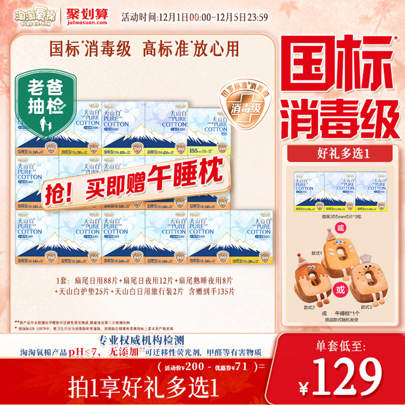 赠午睡枕【国标消毒级】 淘淘氧棉天山白消毒级纯棉卫生巾组合