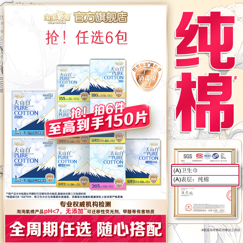 【任选6包】淘淘氧棉天山白小扇尾消毒级纯棉卫生巾安睡裤组合
