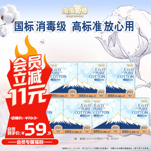 【会员专享】淘淘氧棉天山白小扇尾消毒级纯棉卫生巾防漏姨妈巾