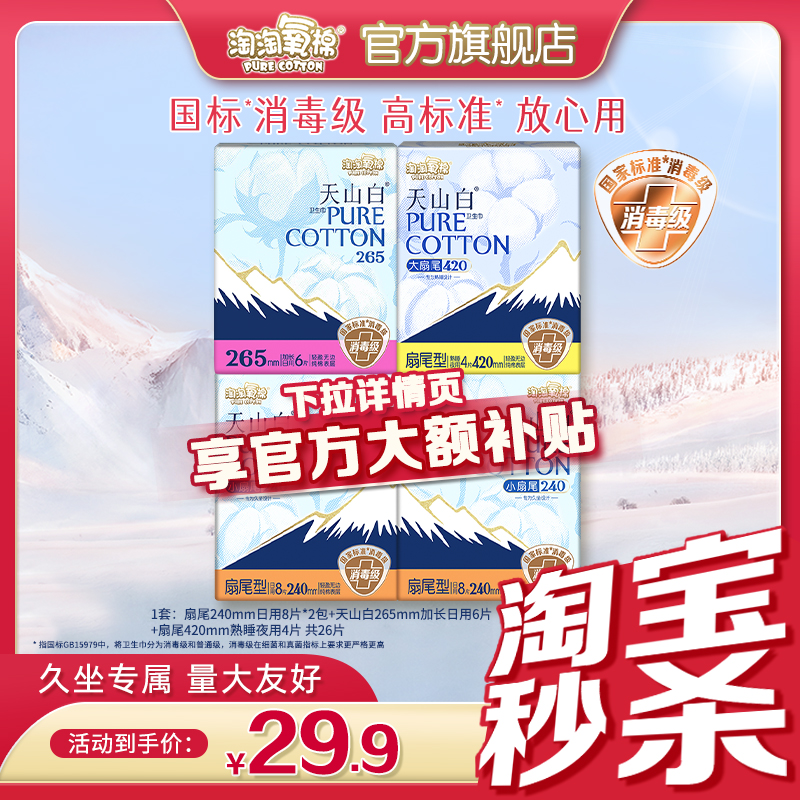 【手淘秒杀】淘淘氧棉天山白小扇尾消毒级纯棉卫生巾姨妈巾26片